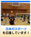 日本のスポーツを応援しています。